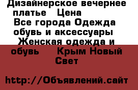 Дизайнерское вечернее платье › Цена ­ 11 000 - Все города Одежда, обувь и аксессуары » Женская одежда и обувь   . Крым,Новый Свет